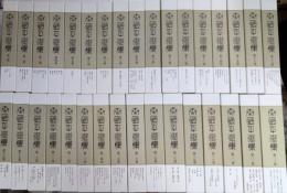 秦恒平選集　全33巻揃