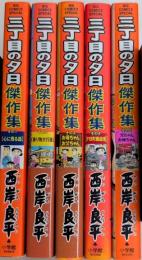 三丁目の夕日傑作集　全5巻揃　ビッグコミックススペシャル