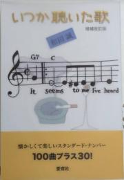 いつか聴いた歌　増補改訂版