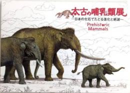 太古の哺乳類展　日本の化石でたどる進化と絶滅