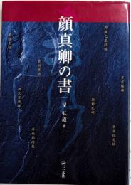 顔真卿の書