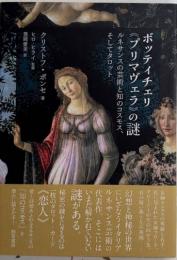 ボッティチェリ《プリマヴェラ》の謎　ルネサンスの芸術と知のコスモス、そしてタロット