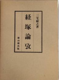 経塚論攷