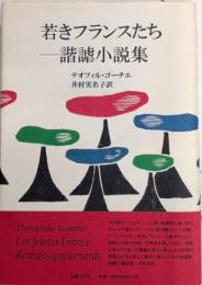 若きフランス　諧謔小説集