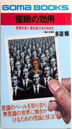 催眠の効用　性格を変え潜在能力を引き出す　ゴマブックス