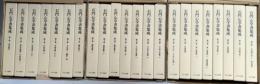 石門心学書集成　全22巻揃