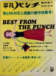 平凡パンチ 臨時増刊　45年8月 7巻30号　歌とNUDOと漫画の傑作特集号!