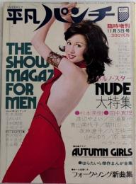 平凡パンチ 臨時増刊　47年11月 9巻46号　ポルノ・スターNUDO大特集