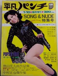 平凡パンチ 臨時増刊　48年1月 10巻2号　SOBG＆NUDO特集号