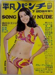 平凡パンチ 臨時増刊　48年7月 10巻31号　歌とNUDOとまんがの夏休み特集号