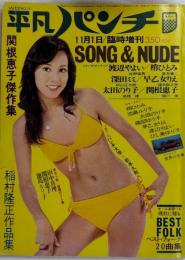 平凡パンチ 臨時増刊　48年11月 10巻46号　歌とNUDOとまんがの秋の特集号