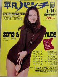 平凡パンチ 臨時増刊　49年1月 11巻2号　歌とNUDOとマンガの新春特集号