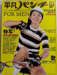 平凡パンチ 臨時増刊　50年9月 12巻40号　歌とNUDOと爽秋のまんが・劇画特集号