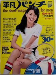 平凡パンチ 臨時増刊　50年11月 12巻49号　歌とNUDOとアクション劇画・秋の大特集号