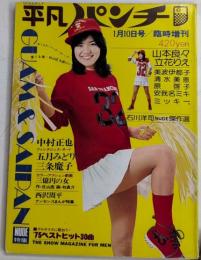 平凡パンチ 臨時増刊　51年1月 13巻2号　歌とNUDOとまんが/年忘れ特集号