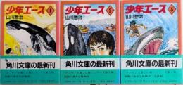 少年エース　全3巻揃