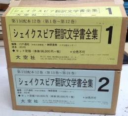 シェイクスピア翻訳文学書全集1・2　1より24巻