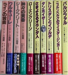 ワーグナー・ペーパーオペラ　ニーベルンゲンの指環他10冊一括