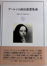 アーレント政治思想集成1　組織的な罪と普遍的な責任