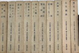 岸田國士全集　全10巻揃