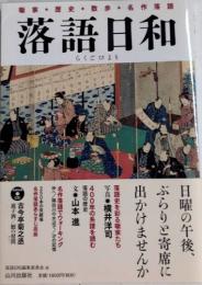 落語日和　噺家・歴史・散歩・名作落語