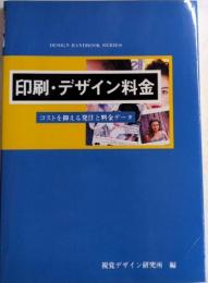 印刷・デザイン料金　コストを抑える発注と料金データ