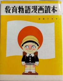 教育勅語漫画読本