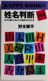 決定版 姓名判断　文字の霊が、あなたの運命を左右する　カッパ・ブックス