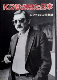 KGBの見た日本　レフチェンコ回想録