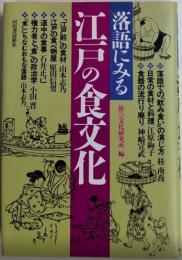 落語にみる江戸の食文化