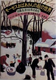 モーゼスおばあさんの絵の世界　田園生活100年の自伝