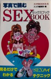 写真で読むSEX BOOK　セックスブック　スコラBOOKS‐5