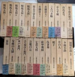 大佛次郎時代小説全集　全24巻揃