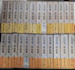 石川達三作品集　全25巻揃