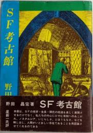 SF考古館