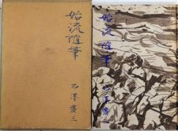 始流随筆