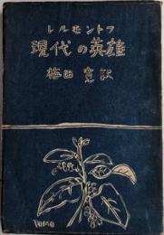 現代の英雄