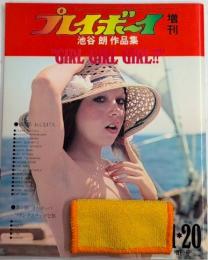 GIRL GIRL GIRL‼　池谷朗作品集　プレイボーイ増刊