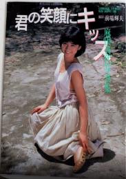 君の笑顔にキッス　麻田真代写真集