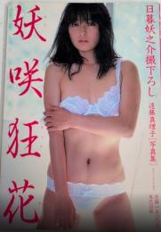 妖咲狂花　遠藤真理子[写真集]　日墓妖之介撮下ろし