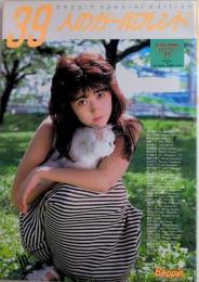 39人のガールフレンド　ベッピン増刊
