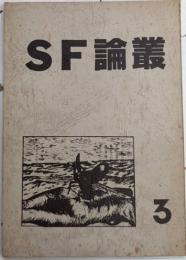 SF論叢　第3号