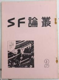 SF論叢　第2号