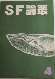 SF論叢　第4号