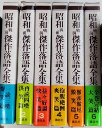 昭和戦前傑作落語全集　全6巻揃