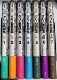 決定版 完訳 グリム童話　全7巻揃