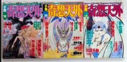 小説奇想天外　創刊号より3号迄