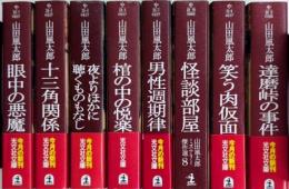 山田風太郎ミステリー傑作選　全10巻内5・6欠