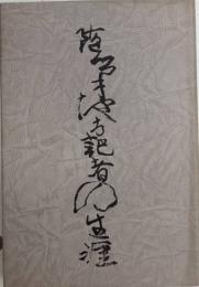 随筆地方記者の生涯