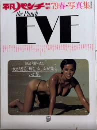 平凡パンチ 臨時増刊 thePunch EVE ’79春・写真集　54年3月 16巻13号